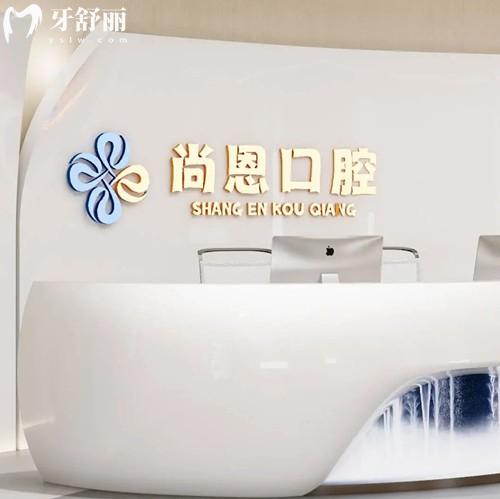 新余尚恩口腔是正规医院吗？渝水区大家信赖的牙科资质正规价格比较实惠