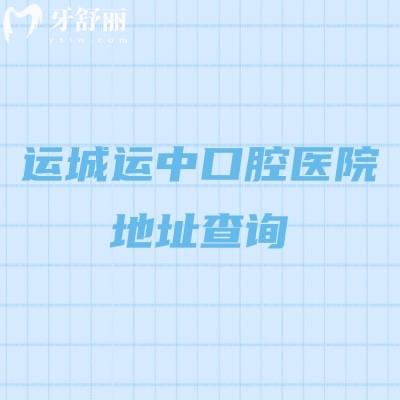 运城运中口腔医院地址查询，在盐湖区交通便利营业至下午六点分享医院详情