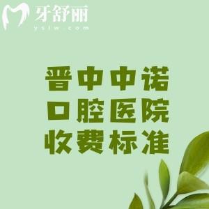 晋中百年中诺口腔医院收费标准，种植牙1980/牙齿矫正4980/补牙80元起