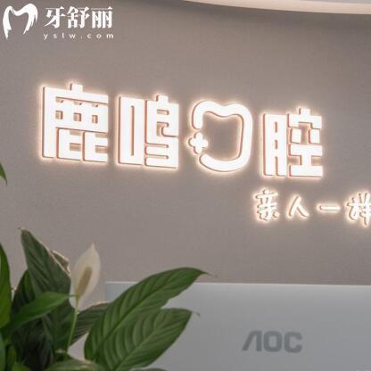 衢州市柯城鹿鸣口腔门诊部