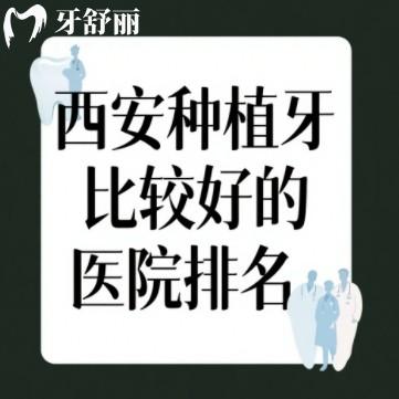 西安种植牙比较好的医院排名更新，筛选出来正规收费不贵的top10名单