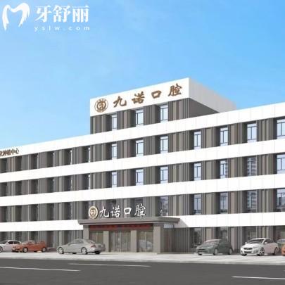 超全沈阳九诺口腔价目表2025:种植牙1285起吸附性义齿8000起矫正6000起收费不高