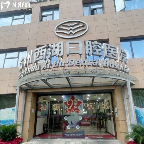杭州西湖口腔医院收费高吗?2025价格表看根管治疗500起矫正5999起种植牙980起不贵