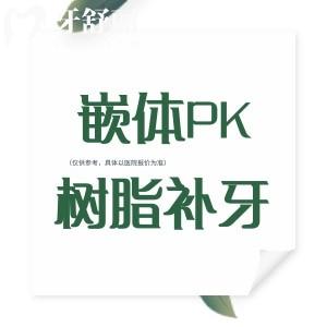 嵌体和树脂补牙哪个好一点？一文看懂区别、价格与选择指南，告别纠结！