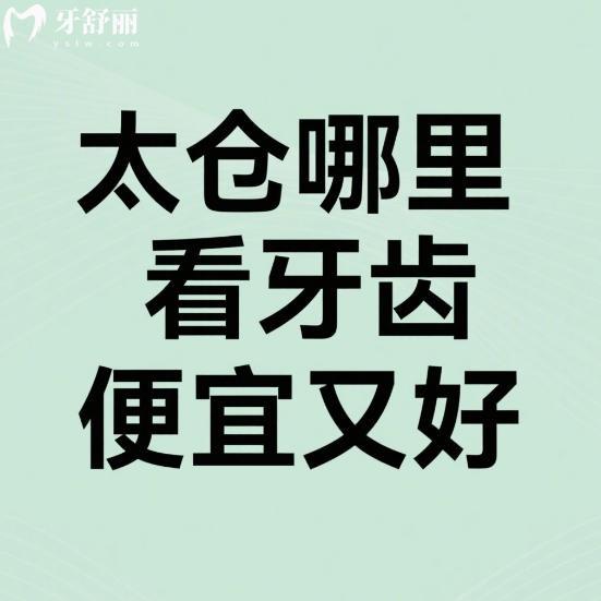 太仓哪里看牙齿便宜又好？2025本地口碑牙科排行榜来啦！
