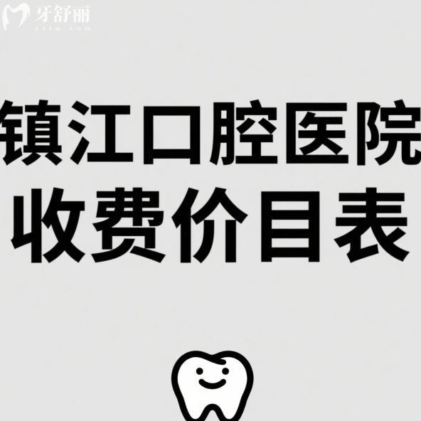 2025镇江口腔医院收费价目表更新，包含种植牙1980+矫正6500+