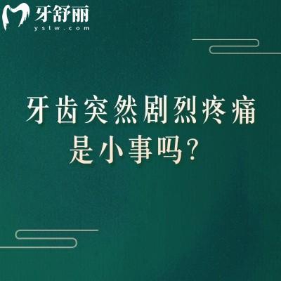 牙齿突然剧烈疼痛是小事吗？不是，可能是牙髓炎需紧急处理