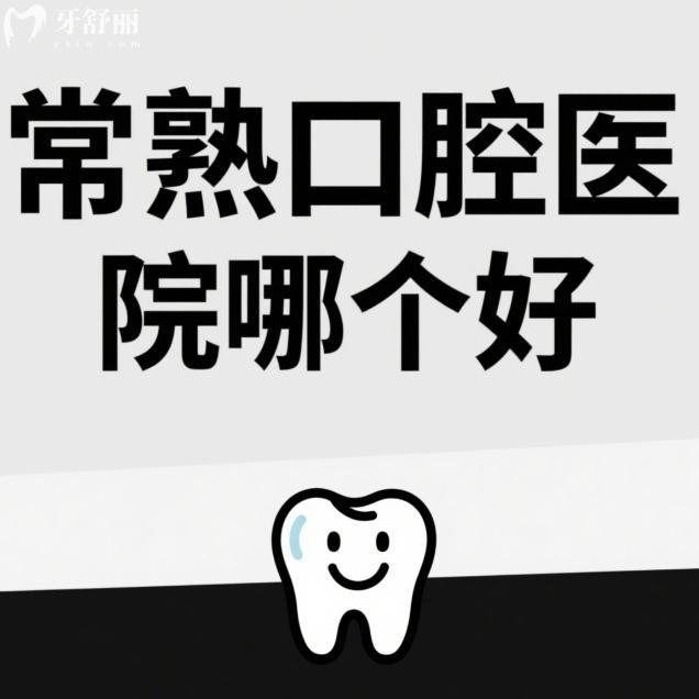 常熟口腔医院哪个好？明日/元和/中齿口腔看牙口碑很不错