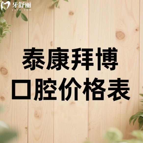 2025新泰康拜博口腔价格表:国内大型连锁牙科种植牙矫正镶牙收费真不坑