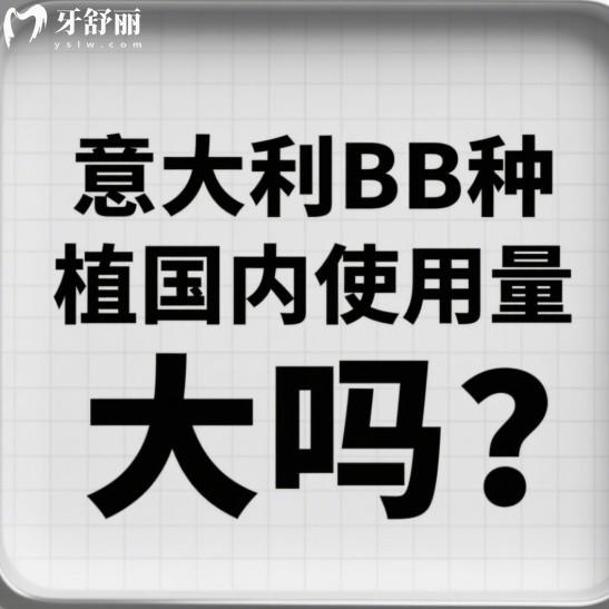 意大利BB种植体国内使用量大吗?顺便分享优缺点/使用寿命/价格表