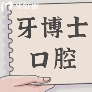 2025南宁牙博士收费价目表全解析:医生简介到口碑评价大揭秘,了解是否正规