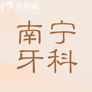 南宁种植牙多少钱一颗2025南宁牙科收费价目表清单为你揭晓答案