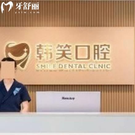 常州金坛韩笑口腔门诊部