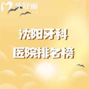 沈阳口碑好的牙科医院排名榜，欢乐/国睿/德立联合口腔种植牙、矫正好还便宜