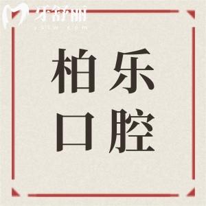 南宁柏乐口腔医院地址有8家,分别在青秀区|江南|兴宁|西乡塘24小时可预约