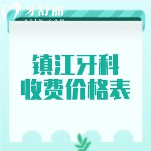 镇江牙科医院收费价格表，分享2025年种植牙/补牙/拔牙/矫正费用明细