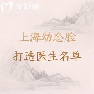 上海幼态脸打造哪个医生好?林华芬/申涛/聂婕等十位实力、技术、价格大揭秘!