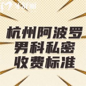 杭州阿波罗医院男科私密收费标准:玻尿酸增粗1.6w+生物补片增粗2w+假体增粗14w+