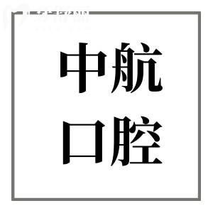 2025哈尔滨中航口腔种植牙全新价格表:单颗种植牙1980元起|半口1.58万元起|全口3.68万元起