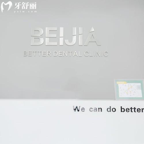 杭州贝佳齿科门诊部