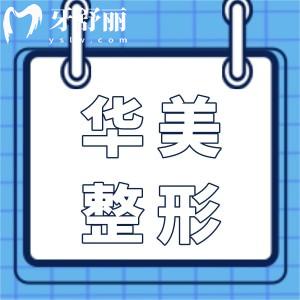 南宁华美整形医院是正规吗?当然,医院资质完善|医生技术出色|眼鼻胸/脂肪都拿手