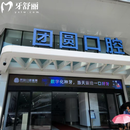 杭州团圆口腔医院收费价格表查询:种植牙2000+矫正8000+