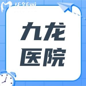 上海九龙私密医院咋样?男性(延长增粗三件套)|女性(阴道紧缩/3D生物束带)技术都擅长