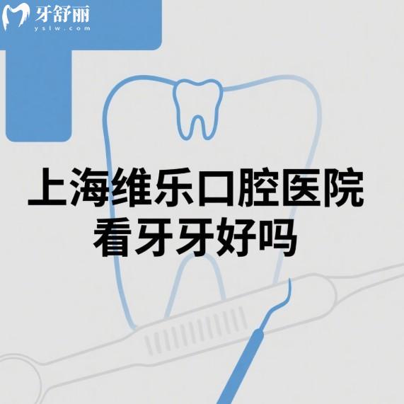 上海维乐口腔医院看牙好吗?收费贵吗?