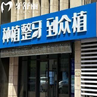 山西众植齿科晋阳街门诊