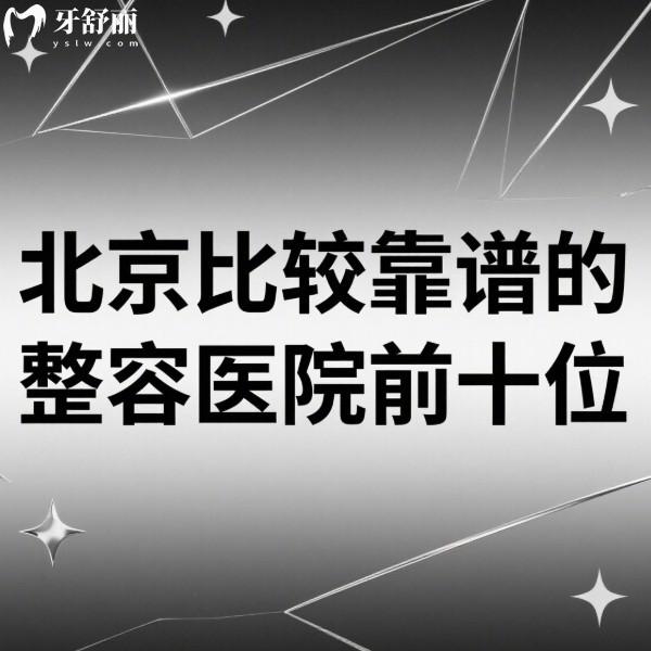 北京比较靠谱的整容医院前十位新鲜出炉:直击口碑与技术双在线的医美圣地