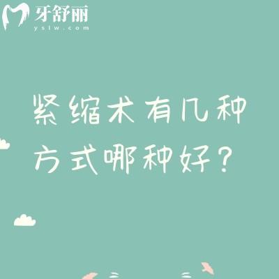 紧缩术有几种方式哪种好?手术/激光/注射填充/训练四种方法详细分享