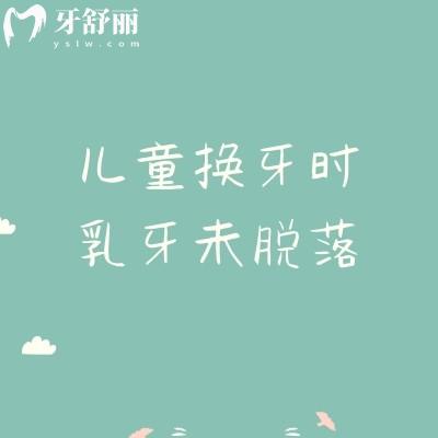 儿童换牙时乳牙未脱落,会导致恒牙萌出位置异常