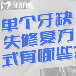单个牙缺失修复方式有哪些?不同年龄段推荐不同的镶牙修复方式