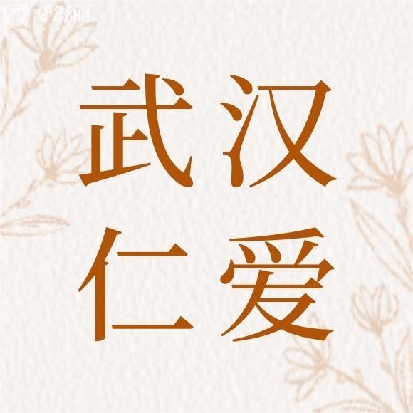 武汉仁爱口腔医院是正规的2级私立医院,矫正种植牙口碑好地址在解放大道