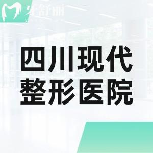 四川现代整形医院地址可选高新区或武侯区!都有四级手术资质做磨骨吸脂超好