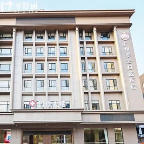 全新广州美云口腔收费价目表下调:种植牙2000起矫正5000起价格不贵
