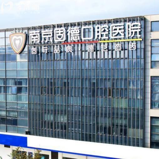 南京固德口腔医院看牙多少钱?江北+溧水2院种牙1675+牙齿矫正7795+补牙84+