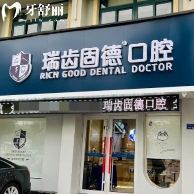 南京溧水瑞齿固德口腔电话地址:预约0255620位于珍珠南路是正规口碑好牙科