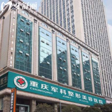 重庆军科整形美容医院口碑怎么样?网评植发/疤痕修复/吸脂/隆鼻/私密整形好价格不贵