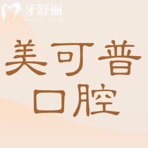 全新美可普口腔收费价目表2025+地址(9家):进口种植牙1980元起、自锁矫正8500元起