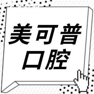 查询福州美可普口腔医院电话号码|24小时预约电话+9分院地址+项目报价+医生推荐