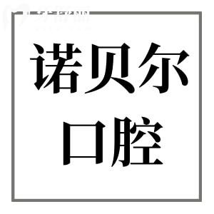 南宁诺贝尔口腔怎么样?多方位解答正规性:医院资质/医生介绍/看牙优势/市民评价