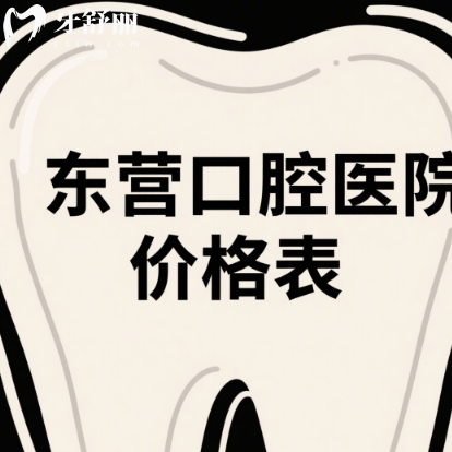 2025东营口腔医院价格表新版，种植牙/矫正/镶牙/补牙费用一览
