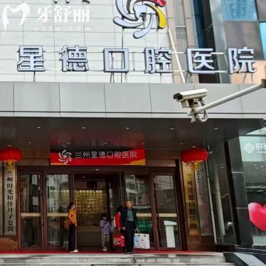 兰州星德口腔医院怎么样?正规二级资质设备齐全技术强附医生名单和价格表