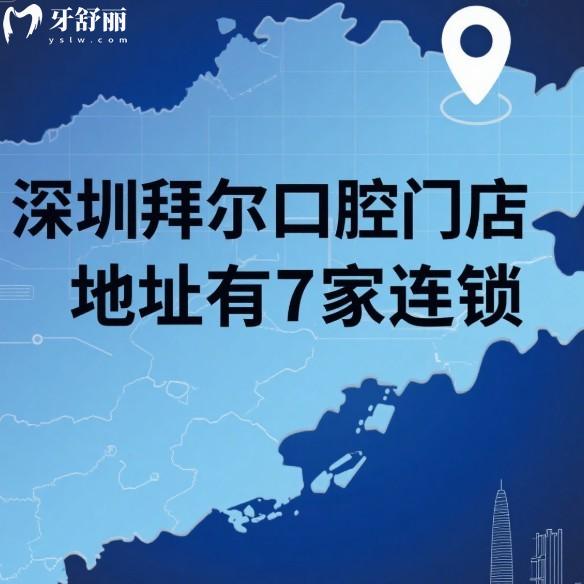 深圳拜尔口腔门店地址有7家连锁,详细地址+交通路线+预约电话+价格表全揭秘