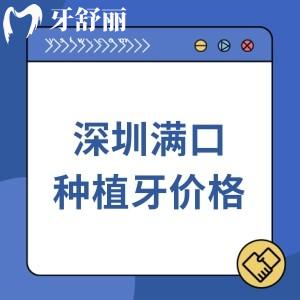 深圳2025年满口种植牙价格查询,政策补贴后3万元起附深圳种植牙口碑牙科
