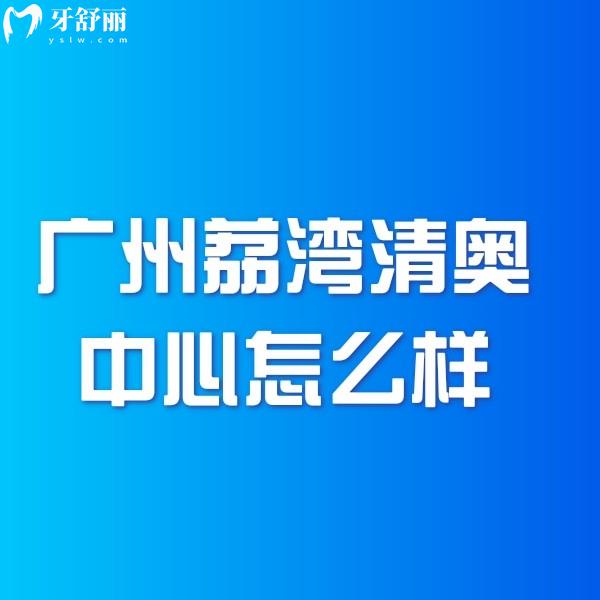 广州荔湾清奥中心怎么样正规吗?正规,在广州清奥技术靠谱口碑好附价格表