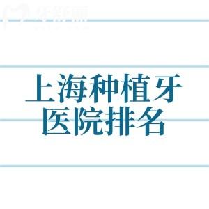2025上海种植牙医院排名|便宜又好的牙科名单|补贴政策后种植牙多少钱一颗