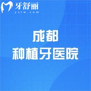 成都哪个医院种植牙便宜又好？2025牙科医院排名+补贴后种植牙价格表分享