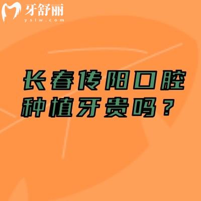 长春传阳口腔种植牙贵吗？种植牙2800元起选择多性价比高口碑好